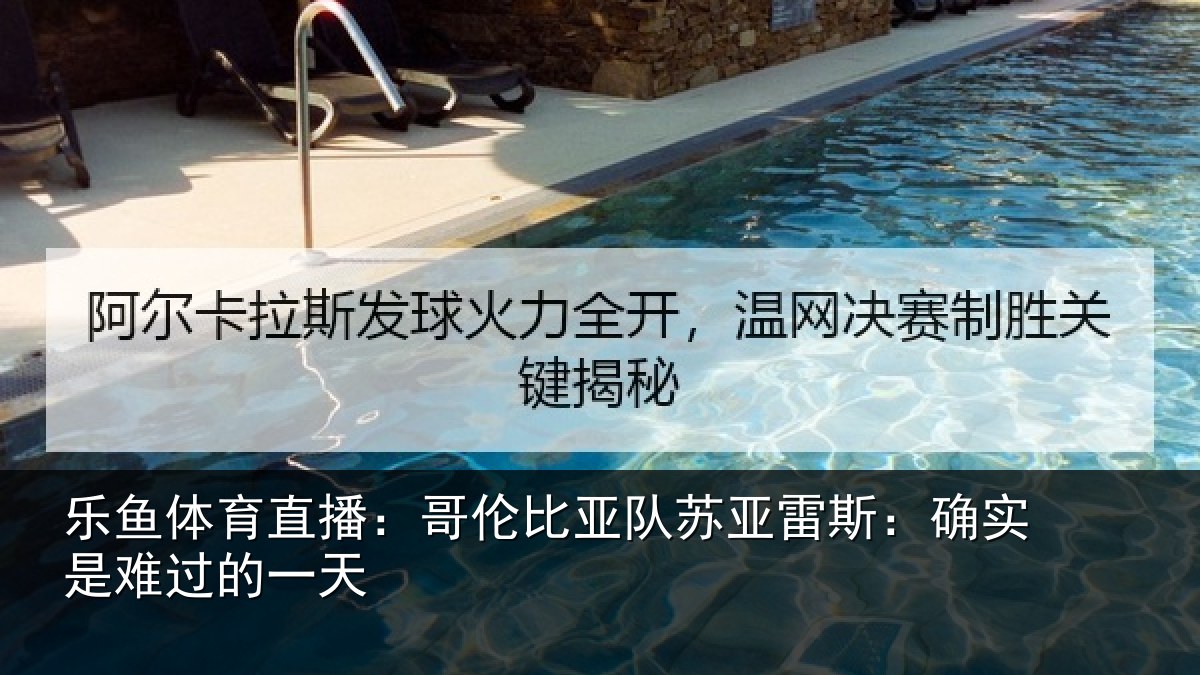 乐鱼体育直播：哥伦比亚队苏亚雷斯：确实是难过的一天
