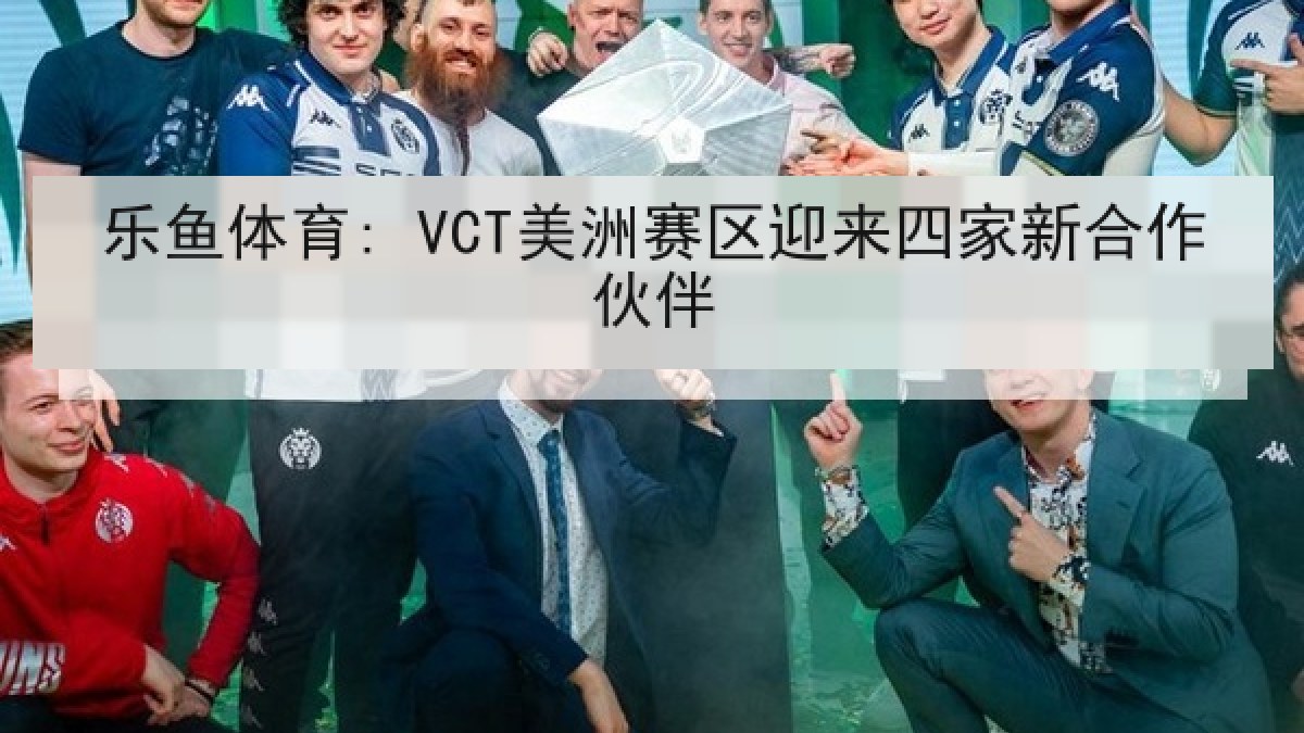 乐鱼体育: VCT美洲赛区迎来四家新合作伙伴