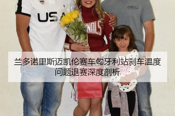 lan-duo-nuo-li-si-mai-kai-lun-sai-che-xiong-ya-li-zhan-sha-che-wen-du-wen-ti-tui-sai-shen-du-pou-xi-2-532.jpg