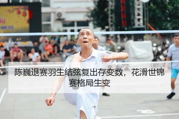 陈巍退赛羽生结弦复出存变数，花滑世锦赛格局生变