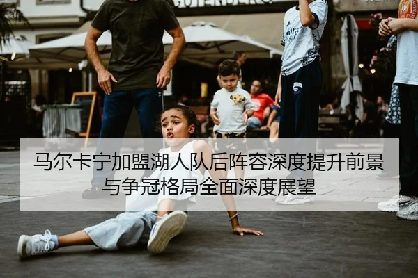 ma-er-ka-ning-jia-meng-hu-ren-dui-hou-zhen-rong-shen-du-ti-sheng-qian-jing-yu-zheng-guan-ge-ju-quan-mian-shen-du-zhan-2-441.jpg