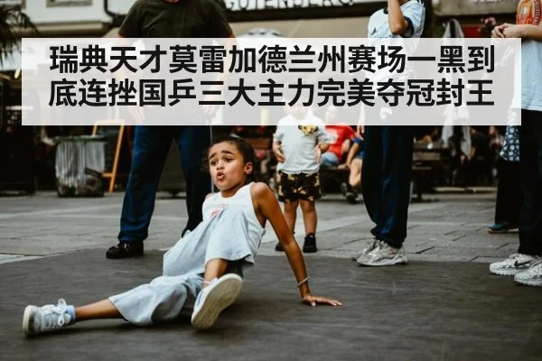 瑞典天才莫雷加德兰州赛场一黑到底连挫国乒三大主力完美夺冠封王