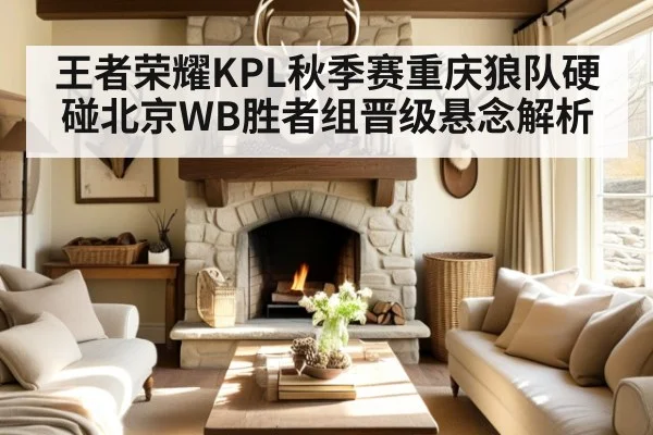 王者荣耀KPL秋季赛重庆狼队硬碰北京WB胜者组晋级悬念解析