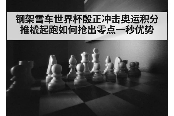 钢架雪车世界杯殷正冲击奥运积分推橇起跑如何抢出零点一秒优势