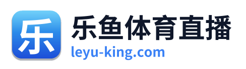 乐鱼体育直播 Logo