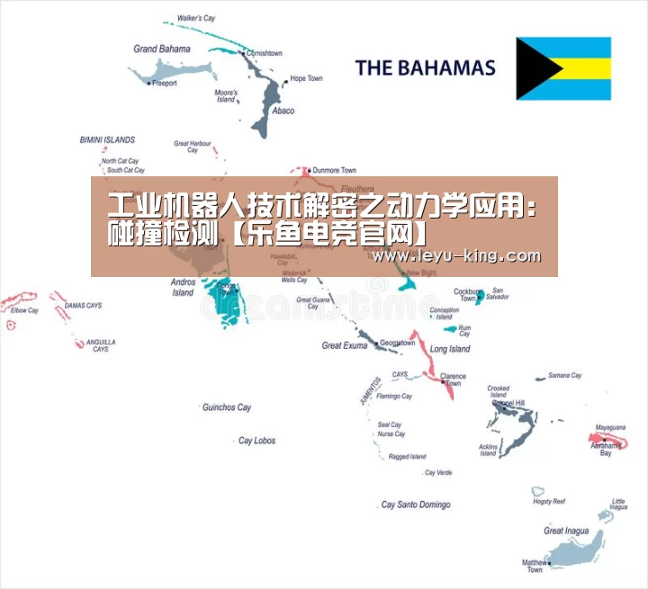 工业机器人技术解密之动力学应用:碰撞检测【乐鱼电竞官网】(图2) 乐鱼官方入口