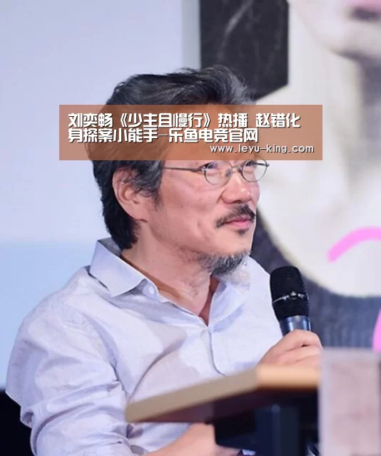 刘奕畅《少主且慢行》热播 赵错化身探案小能手-乐鱼电竞官网(图1) 乐鱼官方入口